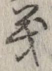 位置定マレル義