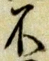 글자 不