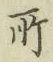 글자 所