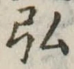 弘 위치 확인됨
