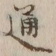글자 通