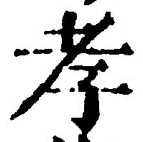 글자 孝