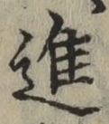 글자 進