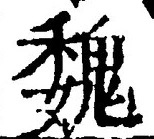 글자 魏
