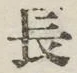 글자 長