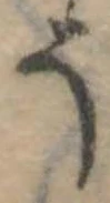 位置定マレル𛁚