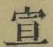 文字 宣