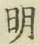 글자 明
