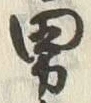 글자 男