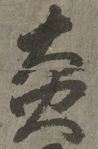 炎の位置