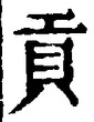 글자 貢
