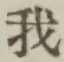 字我