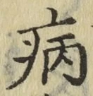 글자 病
