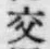 Chữ 交