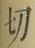 글자 切