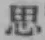 글자 思