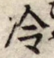 冷 위치 확인됨