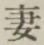 Chữ 妻