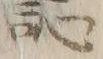 Character ヘ