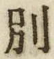 文字別