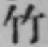 글자 竹