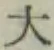 Character 大