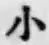 글자 小