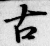 Đã định vị 古