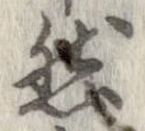 已定位然