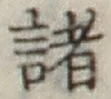 글자 諸