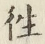 글자 往