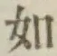 글자 如