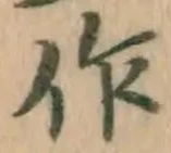 文字作