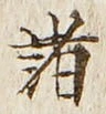글자 諸