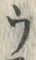 「ウ」字