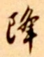 Character 降