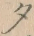 글자 夕