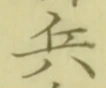 글자 兵