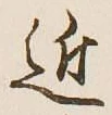 글자 近