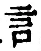 글자 言