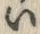 字い