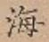 글자 海