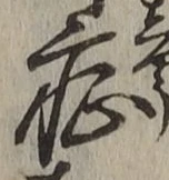 字症