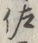 佐の位置