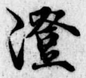 澄 위치 확인됨