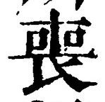 文字喪