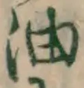 글자 油