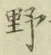 글자 野