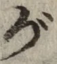 文字 が