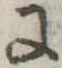 Đã định vị 𛂌